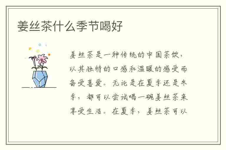 姜丝茶什么季节喝好